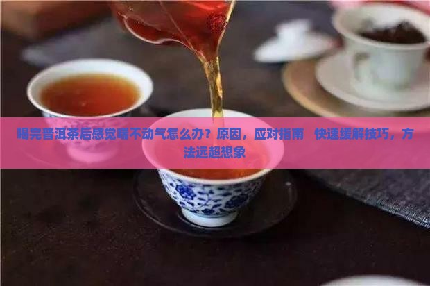 喝完普洱茶后感觉喘不动气