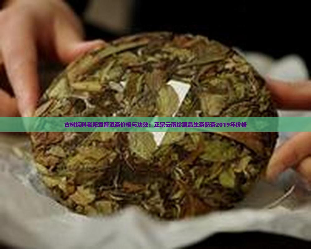 古树纯料老班章普洱茶