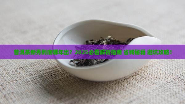 普洱茶哪年新秀