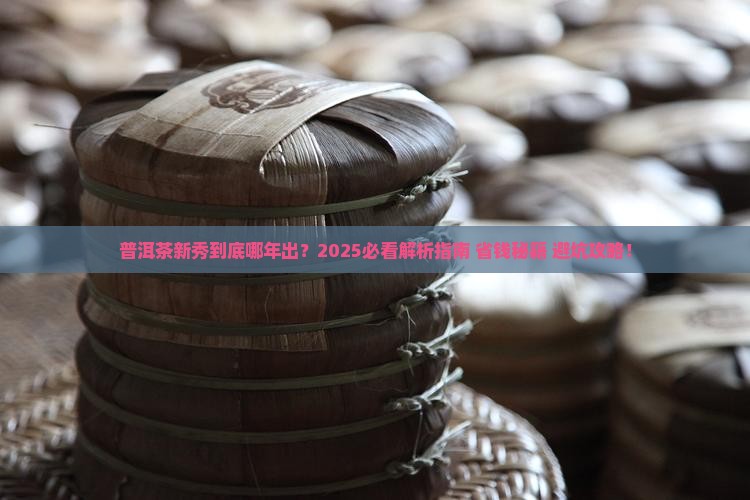 普洱茶哪年新秀