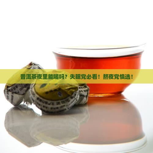 普洱茶夜里能喝吗