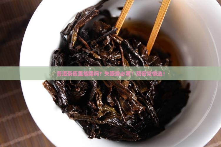 普洱茶夜里能喝吗