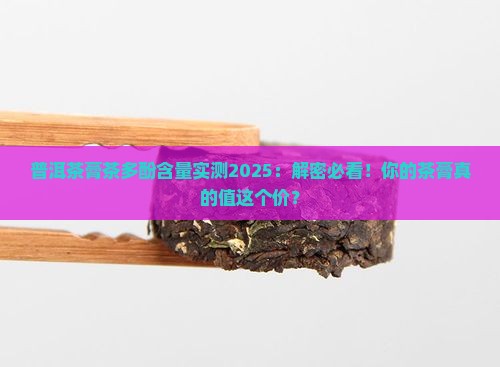 普洱茶膏的茶多酚含量