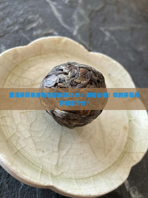普洱茶膏的茶多酚含量