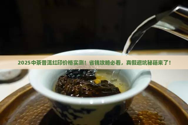 中茶普洱茶官网价格红印