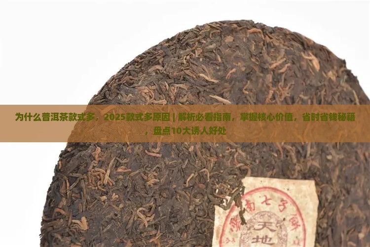 为什么普洱茶款式多