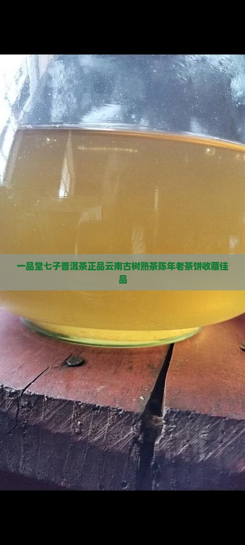 一品堂七子普洱茶