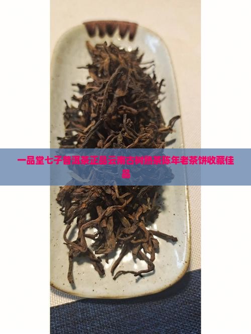 一品堂七子普洱茶