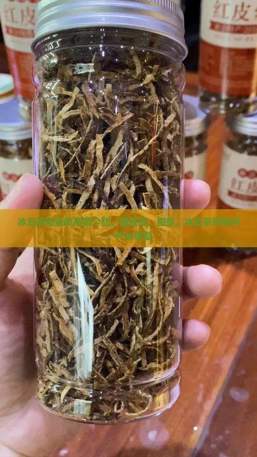 冰岛茶和金俊眉哪个甜