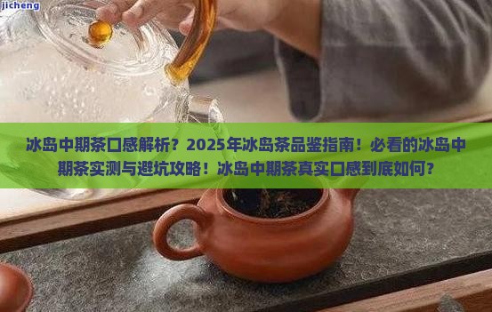 冰岛中期茶口感