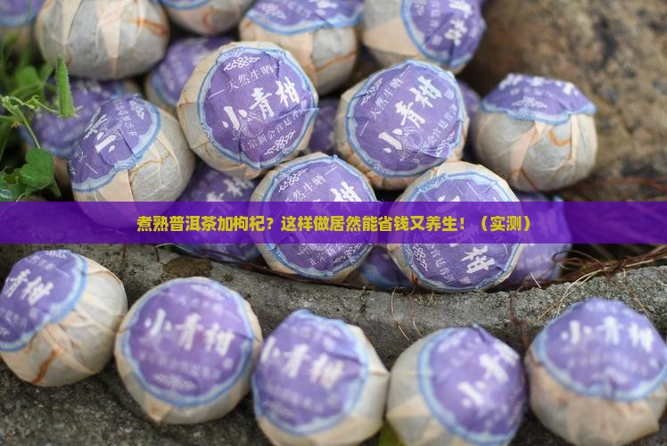煮熟普洱茶加枸杞
