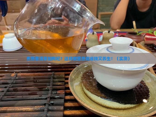 煮熟普洱茶加枸杞