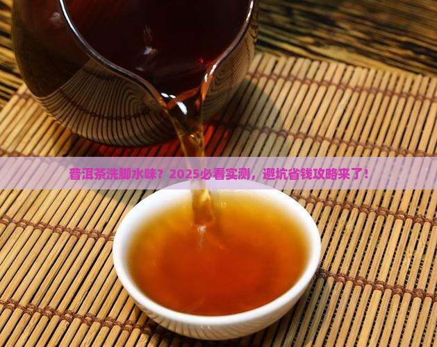 普洱茶有洗脚水味