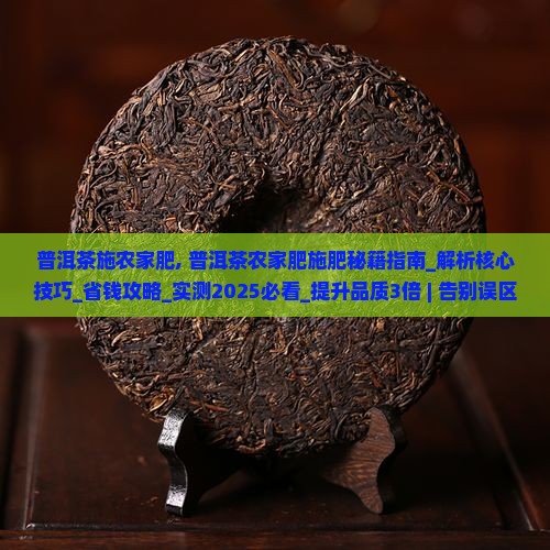 普洱茶施农家肥