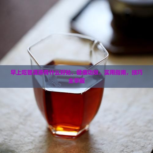 早上吃普洱茶有什么好处