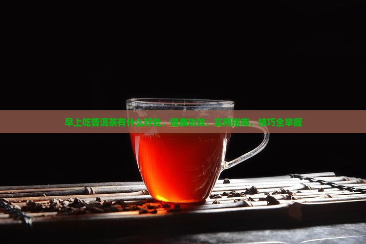早上吃普洱茶有什么好处