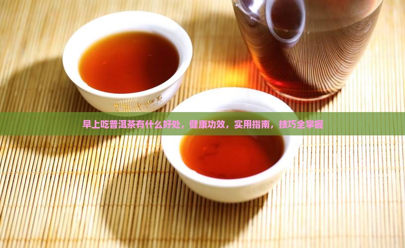 早上吃普洱茶有什么好处