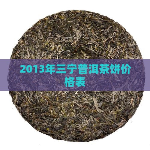 2013年三宁普洱茶饼