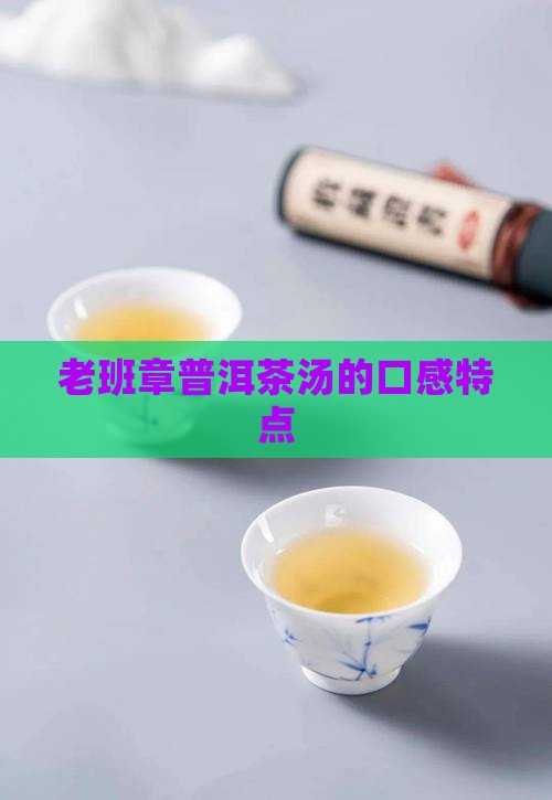 老班章茶汤口感