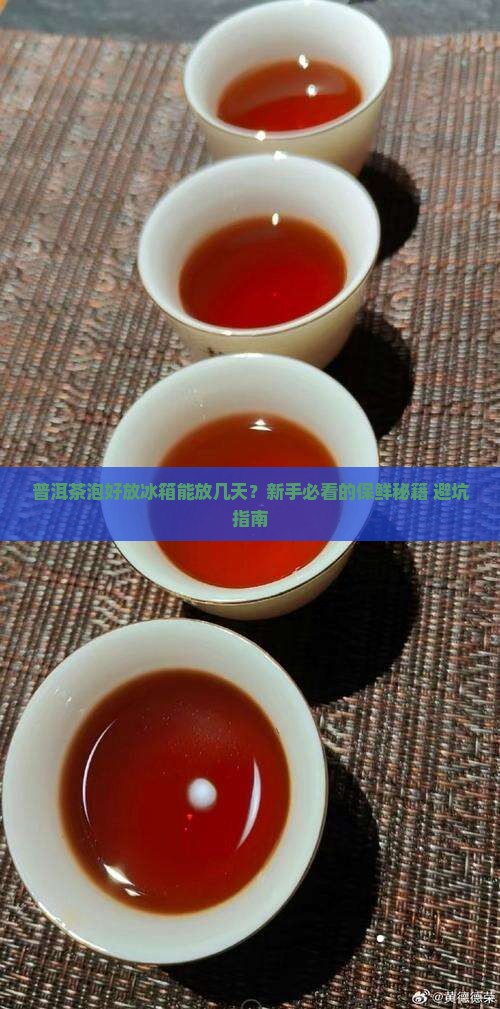 普洱茶冲泡后放冰箱多久
