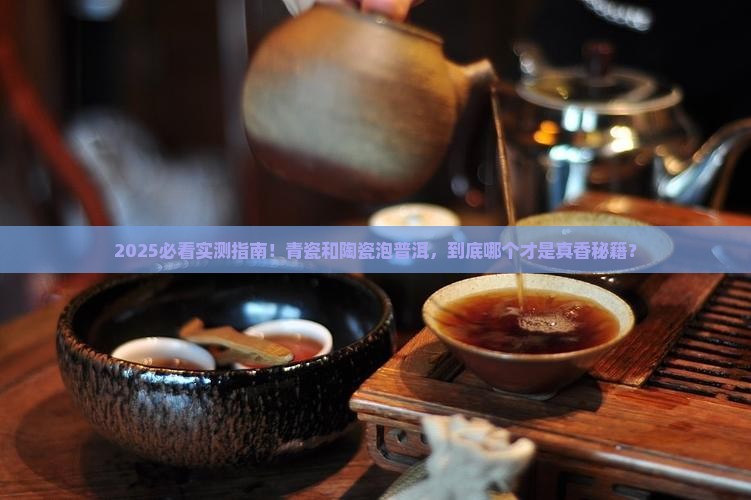 青瓷跟陶瓷哪个泡普洱茶好