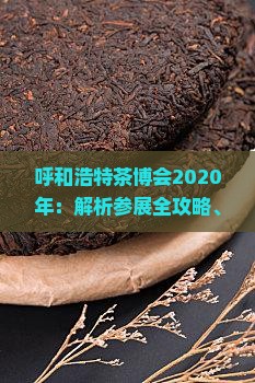 呼和浩特茶博会2020年