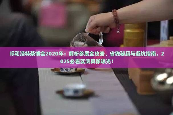 呼和浩特茶博会2020年