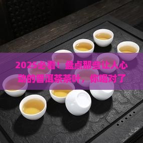 普洱茶品牌茶叶有哪些