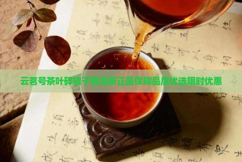 云茗号茶叶碎银子普洱茶