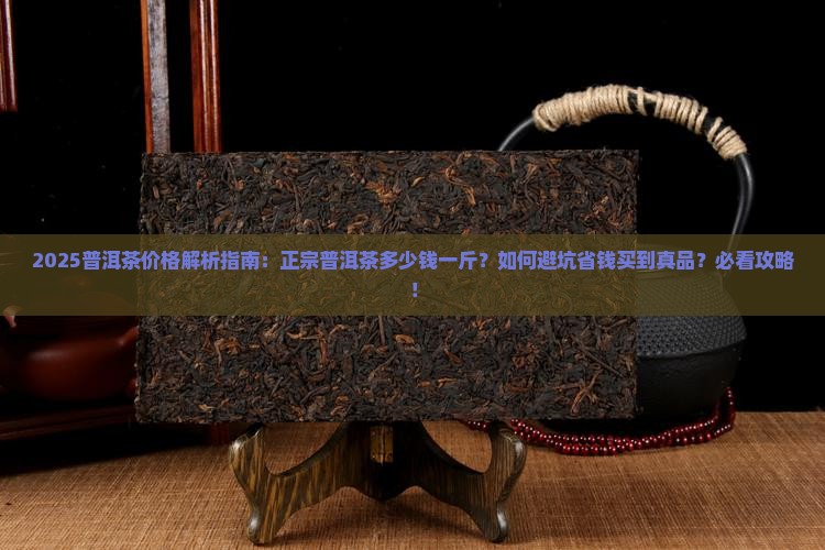 正宗普洱茶的大概价格是多少