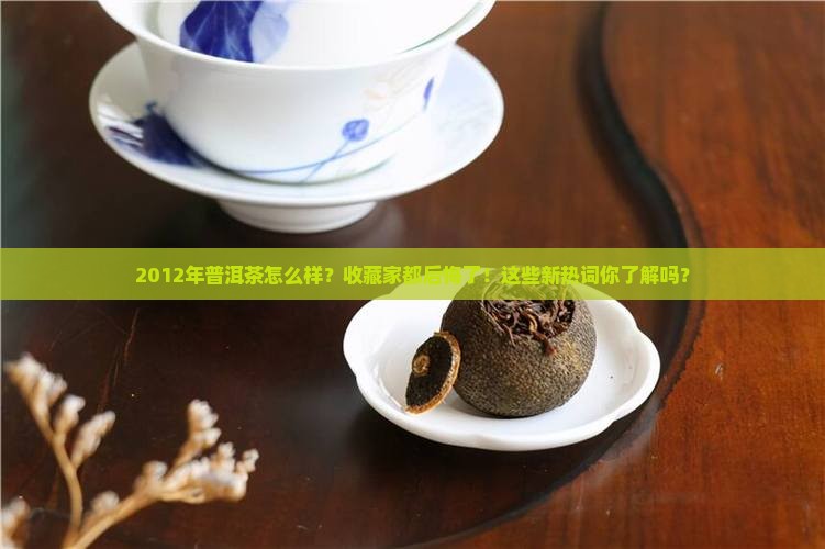 2012年普洱茶怎么样