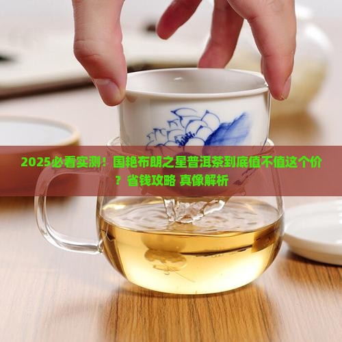 国艳布朗之星普洱茶咋样