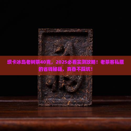 坝卡冰岛老树茶40克
