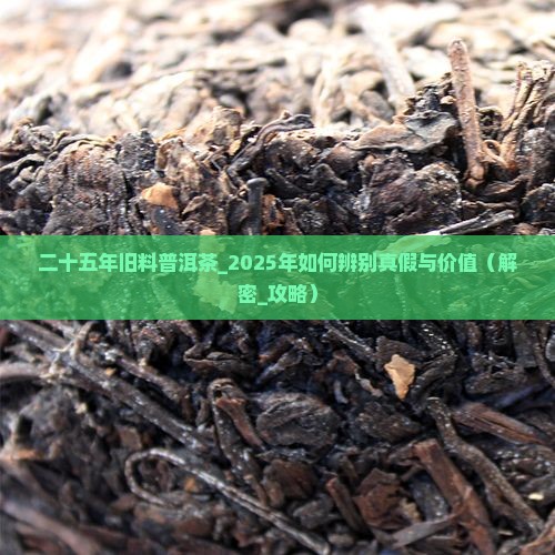 二十五年旧料普洱茶