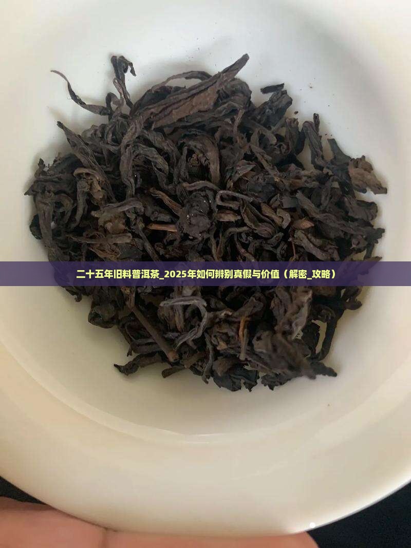二十五年旧料普洱茶