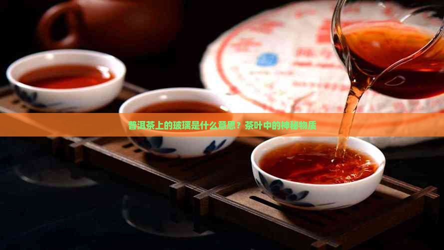 普洱茶上的玻璃是什么意思
