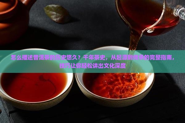 怎么描述普洱茶的历史悠久