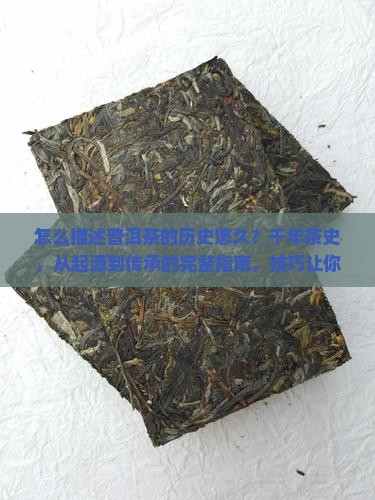 怎么描述普洱茶的历史悠久