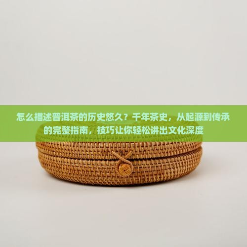 怎么描述普洱茶的历史悠久