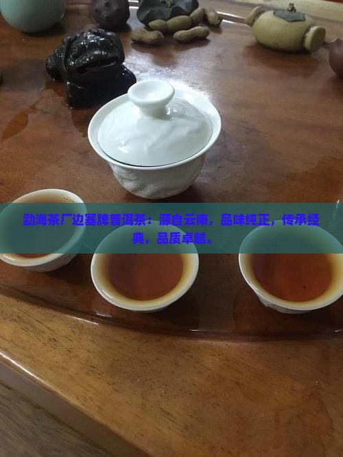 勐海皇冠茶厂边塞牌普洱茶