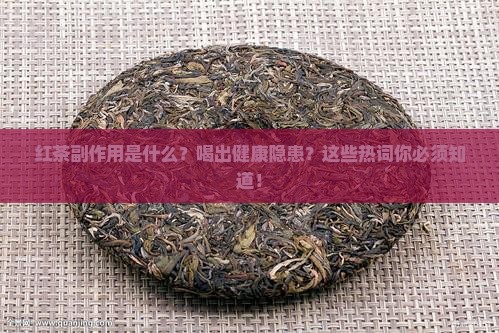 红茶副作用是什么