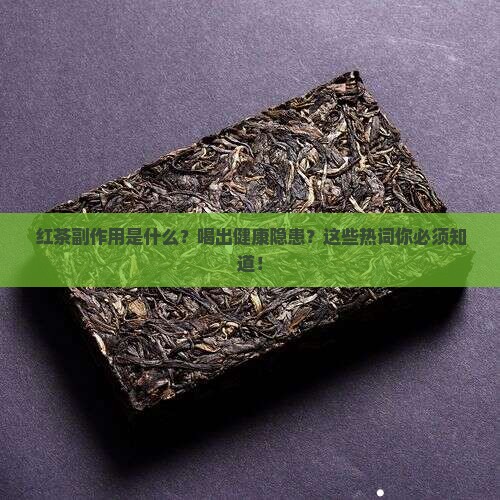红茶副作用是什么
