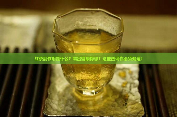 红茶副作用是什么