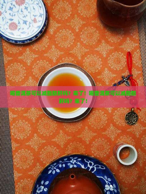 喝普洱茶可以减脂肪肝吗