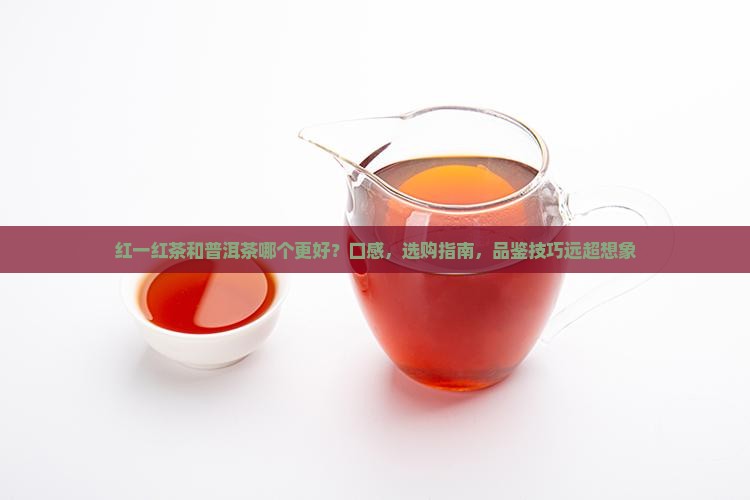红一红茶和普洱茶哪个更好
