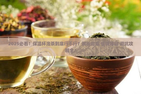 保温杯里不能泡茶吗