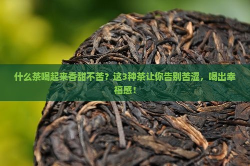 什么茶喝起来香甜不苦