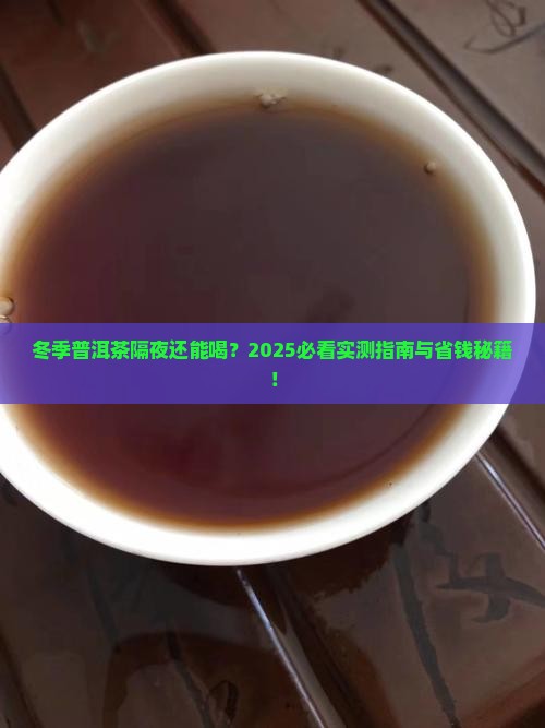 冬季普洱茶可以隔夜