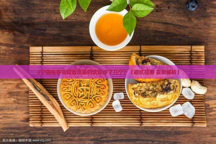 龟苓膏与普洱茶