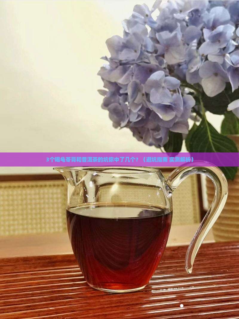 龟苓膏与普洱茶